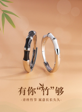 七夕情人节520礼物有你竹够情侣戒指一对简约国潮开口指环黑白滴