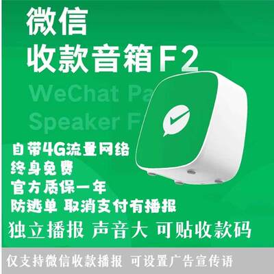 微信收款音响F2官方二维码收钱语音播报器非蓝牙4G版支持商业版