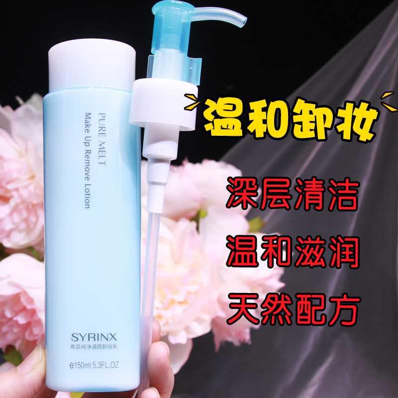 syrinx希芸卸妆水乳液彩妆脸部淡妆泡沫温和深层清洁眼唇部150ml 美容护肤/美体/精油 卸妆 原图主图