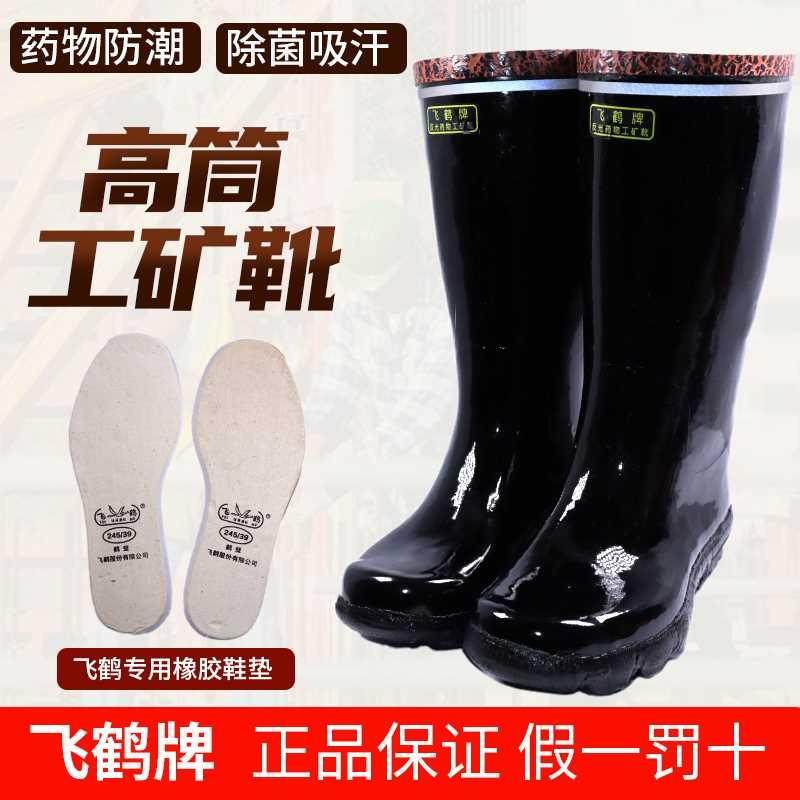 飞鹤雨鞋男士胶鞋高筒橡胶劳保煤矿工矿靴靴防滑工地建筑矿用水鞋