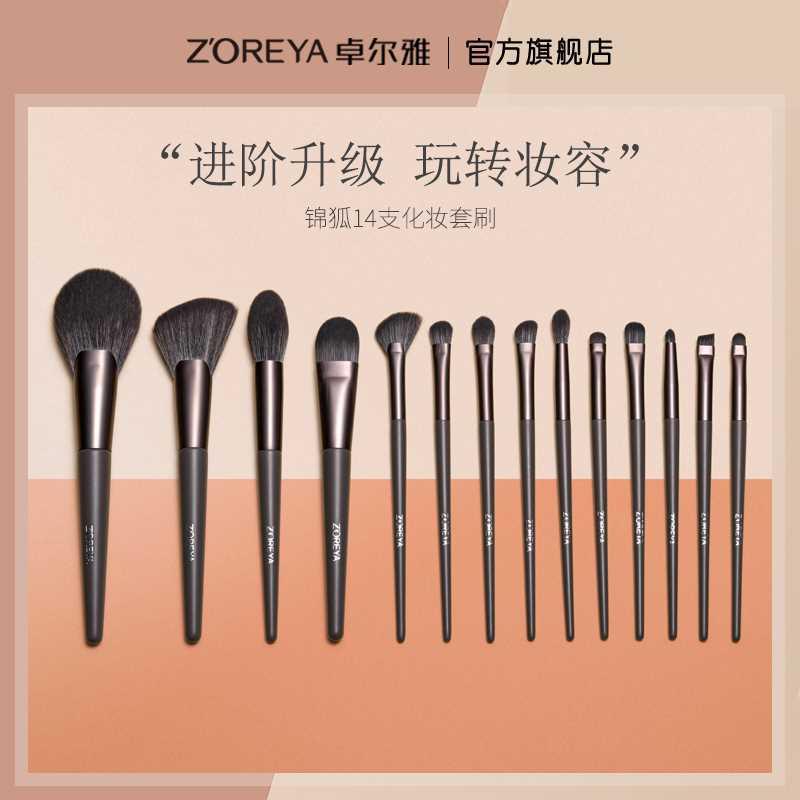 ZOREYA进阶14支专业化妆刷套装软毛刷子化妆师套刷美妆工具眼影刷-封面