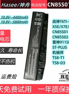 神舟战神T6Ti-X5S/X5E/X7E/X7S CN85S01/02雷神911SE ST-PLUS电池