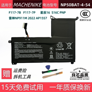 机械师 S16C PNP F117-7雷神NP911M 2022 AP1557电池NP50BAT-4-54