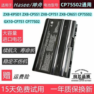 CR6S1 CP5S1 CP75S02 GX10 CP77S02电池 神舟战神ZX8 CP7S1 KP5D1