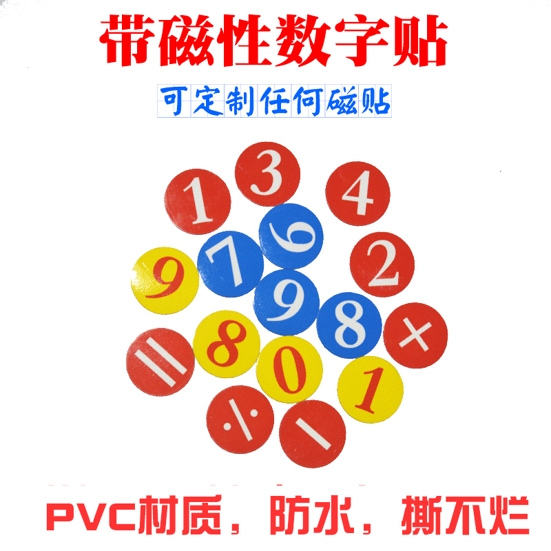 号码编号磁性贴磁铁贴玩具3/5cm