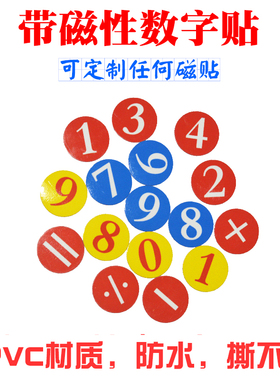 号码编号磁性贴磁铁贴玩具3/5cm