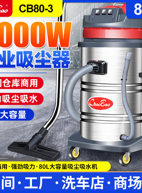超宝CB80吸尘器商用大吸力工业用酒店洗车强力大功率吸水机3000W