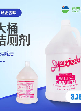 白云洁霸洁厕剂清洁厕所洁厕灵杀菌消毒厕所卫生间去尿渍垢清洁剂