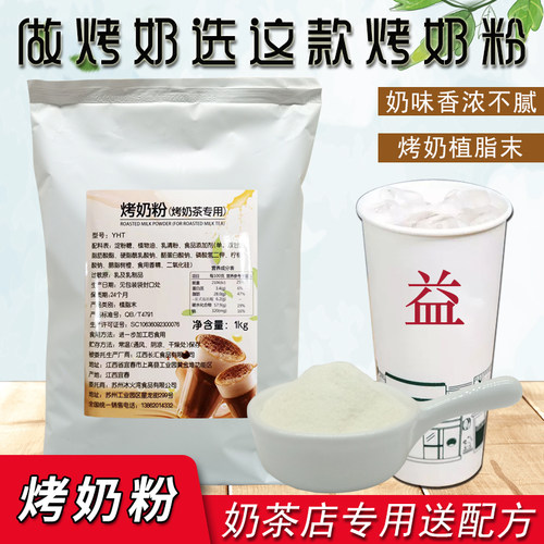 冰火湾益禾烤奶粉植脂末奶茶1kg