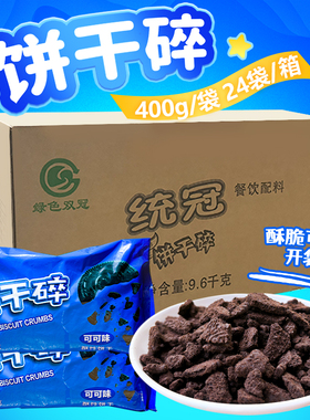 整箱饼干碎烘焙专用400g绿色双冠饼干碎巧克力碎配料蛋糕甜品慕斯
