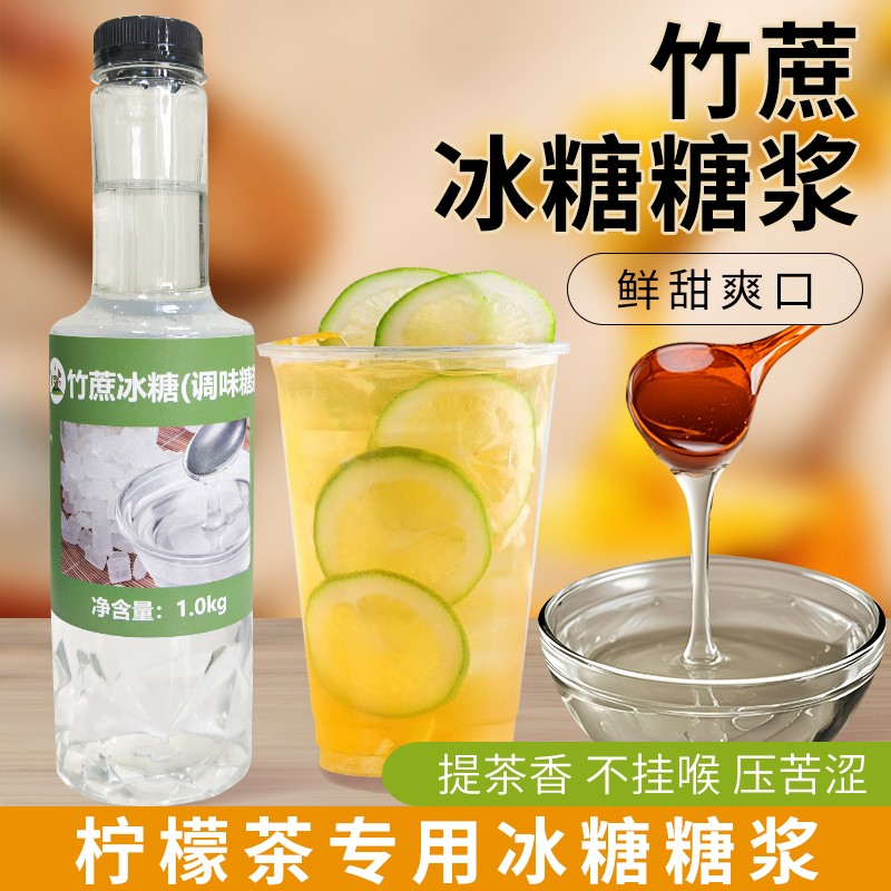 冰火湾竹蔗糖浆柠檬茶水果茶专用