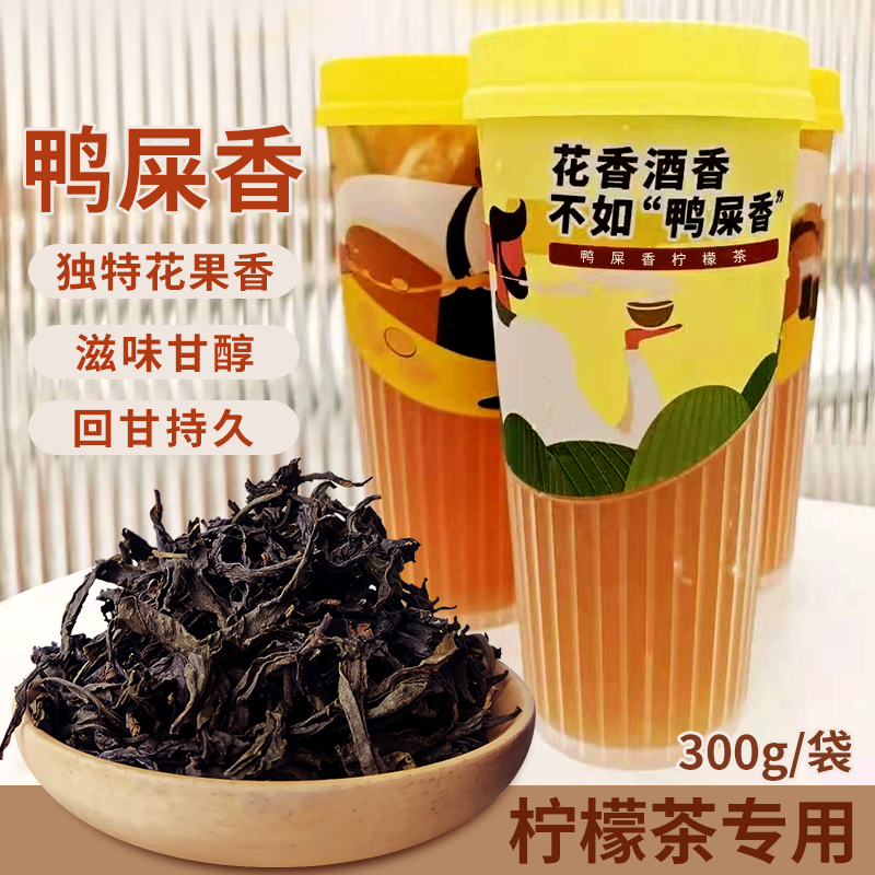 冰火湾鸭屎香凤凰单枞手打柠檬茶