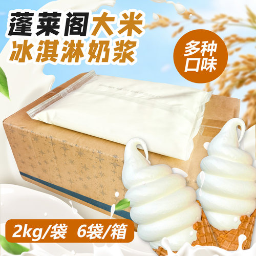 蓬莱阁大米味冰淇淋奶浆12kg整箱