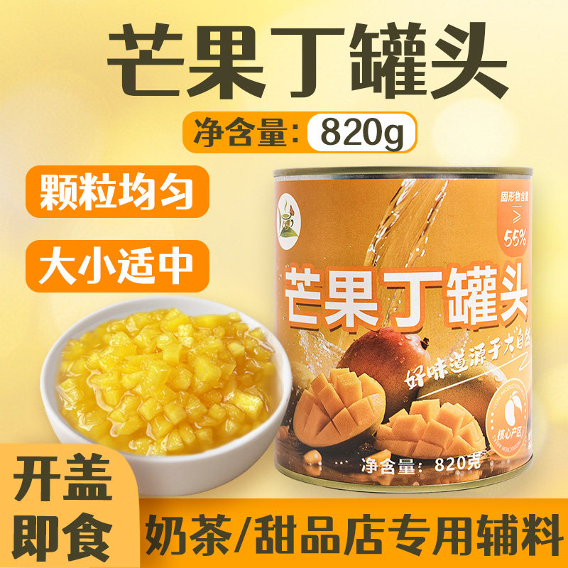 冰火湾芒果丁罐头820g杨枝甘露水果罐头果酱芒果粒商用奶茶店专用