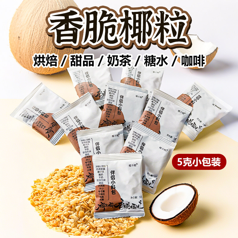 商用黄金烤椰子粒清补凉椰粒碎蛋糕装饰烘培酸奶椰子粒摆摊,零食/坚果/特产,椰子片,淘宝优惠券,粉丝福利购,淘宝优惠卷