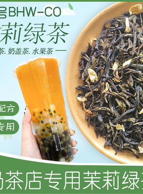 冰火湾CO高香茉莉绿茶奶茶店专用500g茉莉花茶茉莉毛尖水果茶茶底