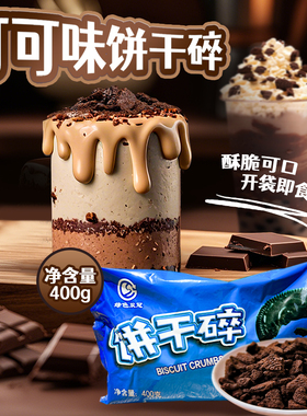 绿色双冠饼干碎烘焙专用400g可可味巧克力碎屑蛋糕甜品慕斯原料