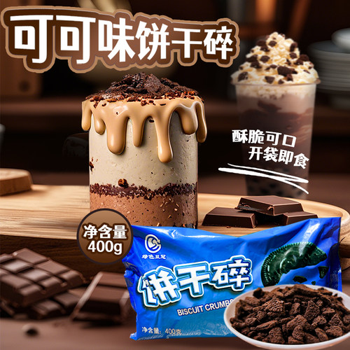 绿色双冠可可味饼干碎木糠杯400g