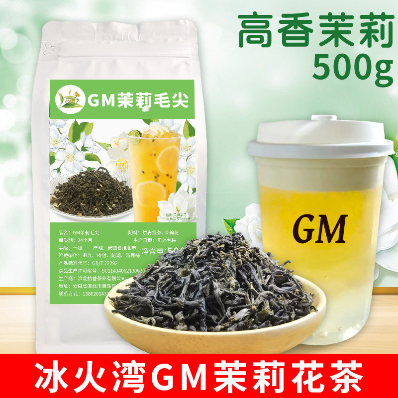 冰火湾GM茉莉绿茶奶茶店专用500g高香茉莉花茶茉莉毛尖茉香绿茶