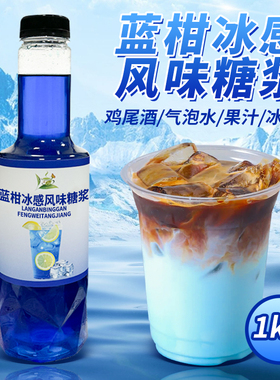冰感蓝柑糖浆1kg蓝色浓缩汁冰吸生椰拿铁调气泡水咖啡奶茶店商用