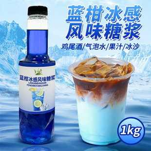 冰感蓝柑糖浆1kg蓝色浓缩汁冰吸生椰拿铁调气泡水咖啡奶茶店商用