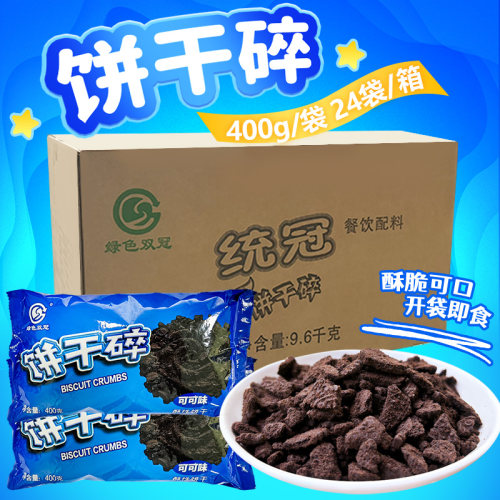 整箱饼干碎烘焙专用400g绿色双冠饼干碎巧克力碎配料蛋糕甜品慕斯