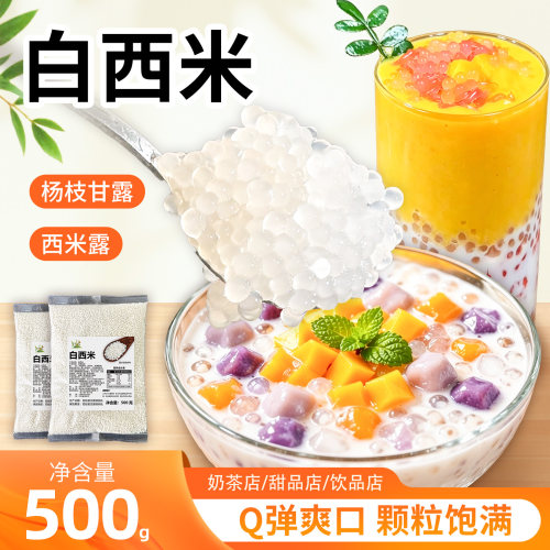 白西米500g原料通用商用