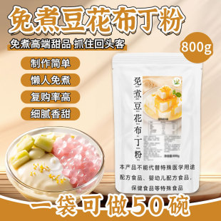 冰火湾免煮豆花布丁粉商用摆摊800g奶豆腐冰豆花原料豆乳粉果冻粉