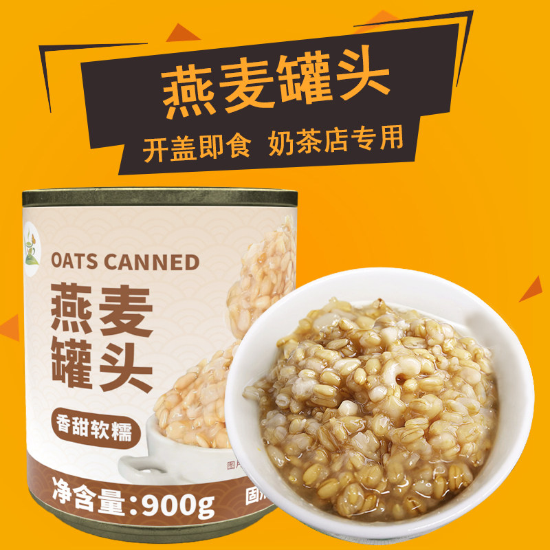 冰火湾燕麦罐头奶茶店专用原料900g免煮即食早餐红豆血糯米五谷,水产肉类/新鲜蔬果/熟食,水果罐头,淘宝优惠券,粉丝福利购,淘宝优惠卷