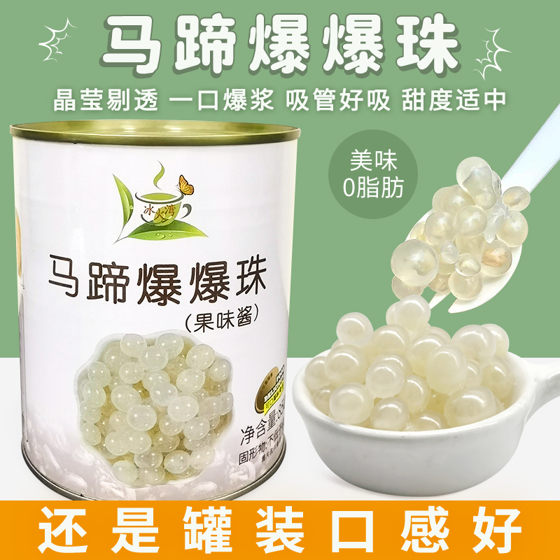 冰火湾马蹄爆爆珠免煮即食罐头