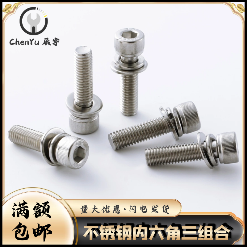 304不锈钢内六角三组合螺丝螺钉