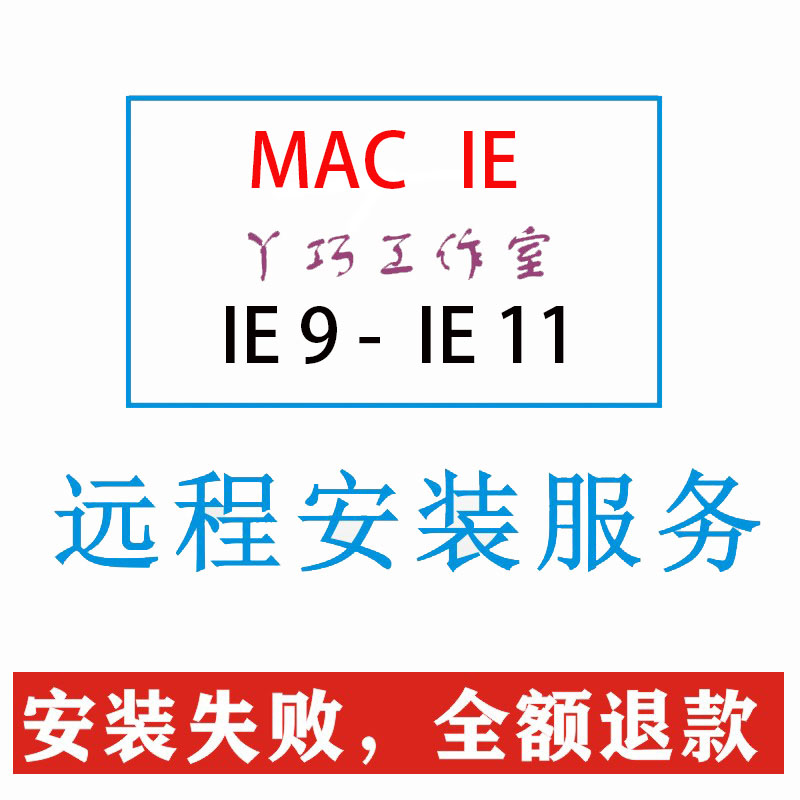 MACBOOK PRO  IE for mac  11苹果系统 360浏览器远程安装