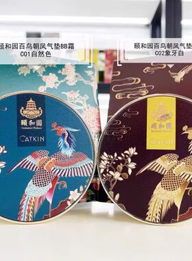 CATKIN卡婷颐和园百鸟朝凤气垫BB霜