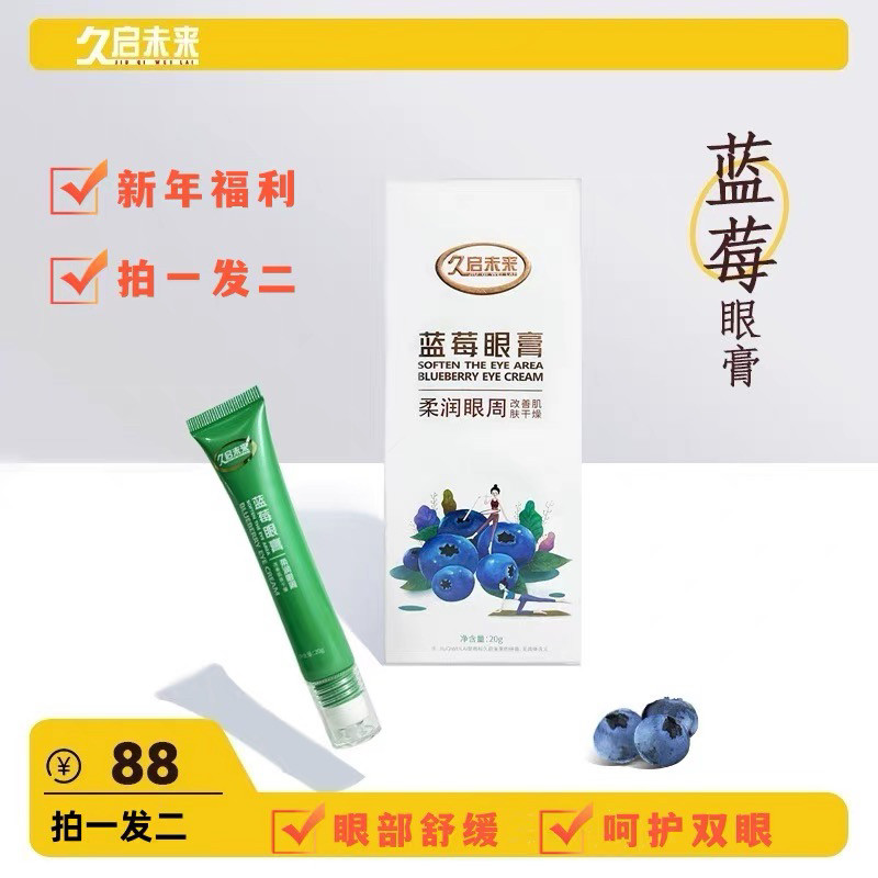 2支)久启未来蓝莓眼膏护眼膏眼部舒缓 呵护双眼