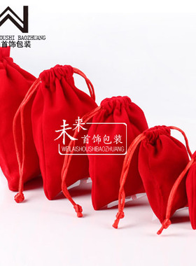 红色绒布袋抽绳袋文玩袋珠宝首饰袋礼品袋子福袋锦囊袋收纳袋礼品