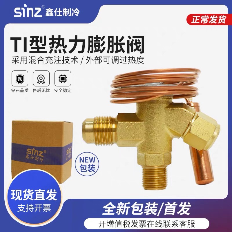 sinz鑫仕膨胀阀换芯阀R22/R404A/134a膨胀阀制冰机冷库内外平衡