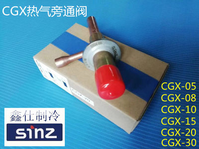 sinz鑫仕冷冷干机膨胀阀制冷能量调节阀CGX-050810152030热气旁通