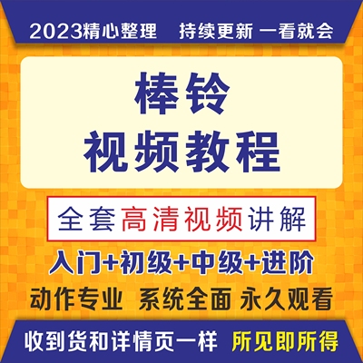 棒铃训练方法视频教程经典动作讲解多功能棒铃健身教学课程全套