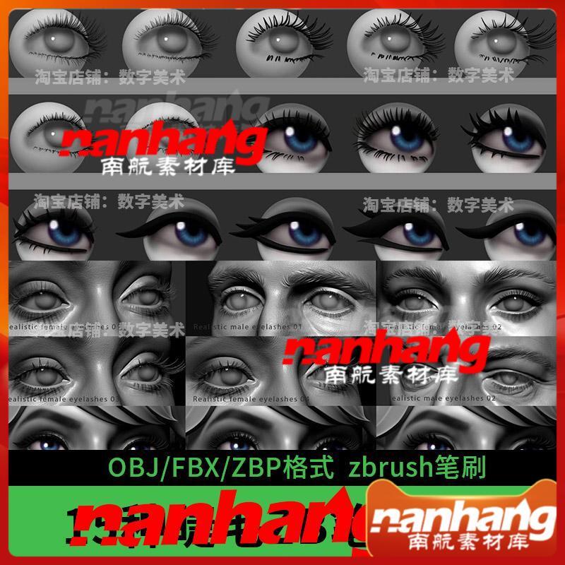 眼睫毛3d模型ZB笔刷角色睫毛zbrush眉毛设计素材obj属于什么档次？