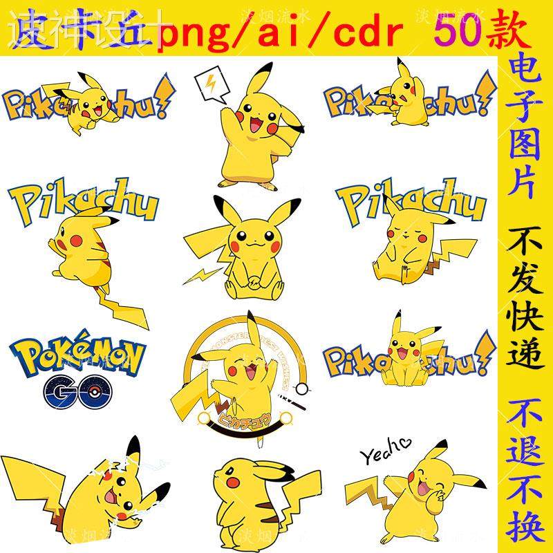 n252皮卡丘png免抠图片ai矢量素材cdr高清热转印图案神奇宝贝字体