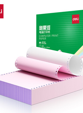 得力刚果河针式电脑打印纸不撕边