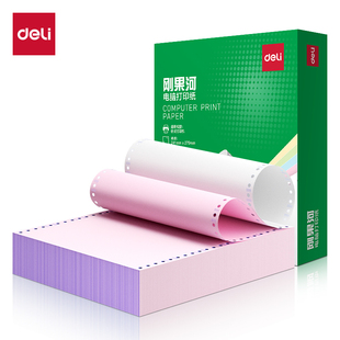 得力刚果河针式 打印纸二联二等分不撕边凭证纸电脑打印纸带孔清单