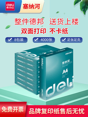 得力天章复印纸打印纸办公白纸70g80gA4打印纸500张双面打印晨光