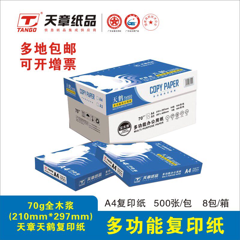 得力木尚天章复印纸70g打印单包500张学生用A4打印纸财务办公用品