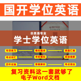 国家开放大学学士学位英语国开大学非英语专业电大学士学位英语