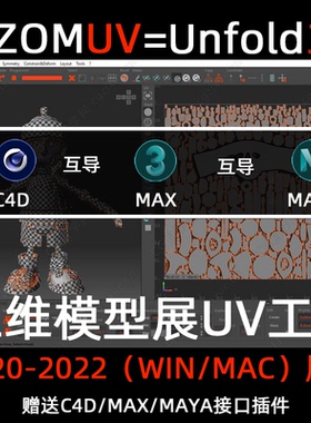 RizomUV 2020-2022英文版中文版Unfold3D版展UV软件双系统版本