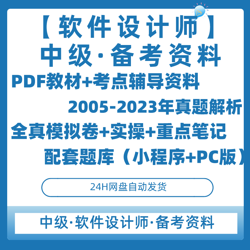 计算机软考中级【软件设计师】全套备考电子资料