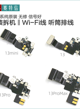 原装拆机13听筒WiFi排线13ProMax听筒排 13Pro WiFi信号线13mini