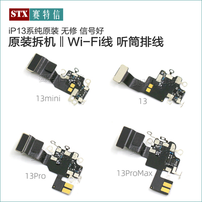 原装13Pro听筒排线13WiFi信号线