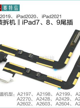 原装iPad7尾插排线 iPad8 9 充电口 A2197 A2270 A2602 A2200尾插
